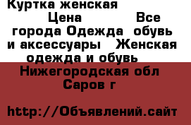 Куртка женская lobe republic  › Цена ­ 1 000 - Все города Одежда, обувь и аксессуары » Женская одежда и обувь   . Нижегородская обл.,Саров г.